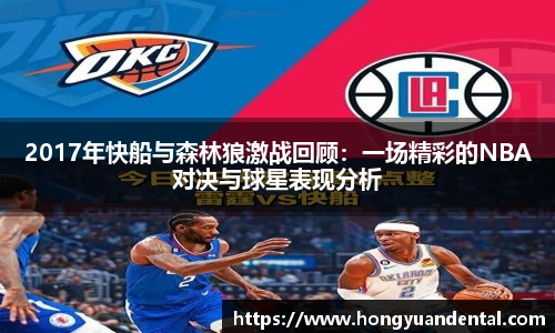 2017年快船与森林狼激战回顾：一场精彩的NBA对决与球星表现分析