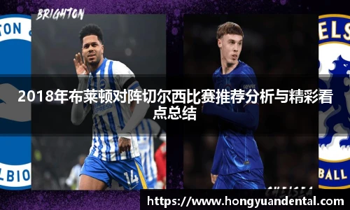 2018年布莱顿对阵切尔西比赛推荐分析与精彩看点总结