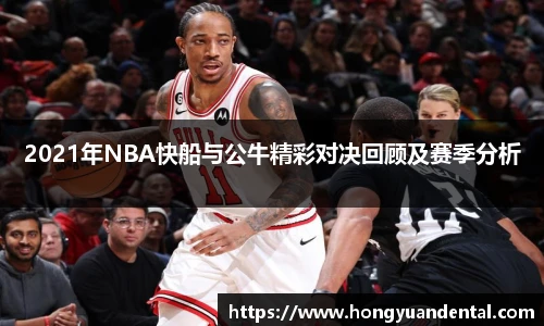 2021年NBA快船与公牛精彩对决回顾及赛季分析