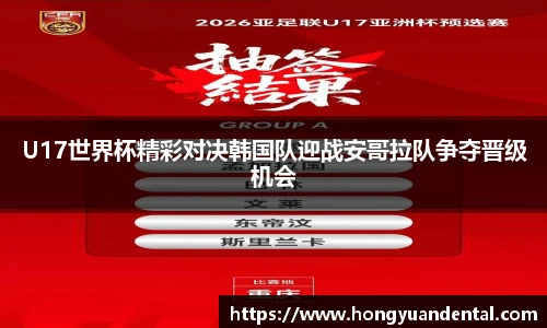 U17世界杯精彩对决韩国队迎战安哥拉队争夺晋级机会