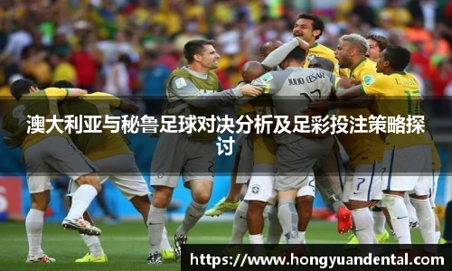澳大利亚与秘鲁足球对决分析及足彩投注策略探讨