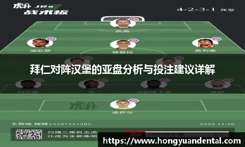 拜仁对阵汉堡的亚盘分析与投注建议详解
