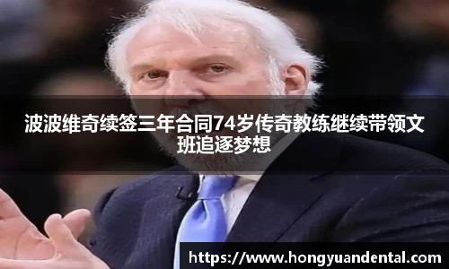 波波维奇续签三年合同74岁传奇教练继续带领文班追逐梦想