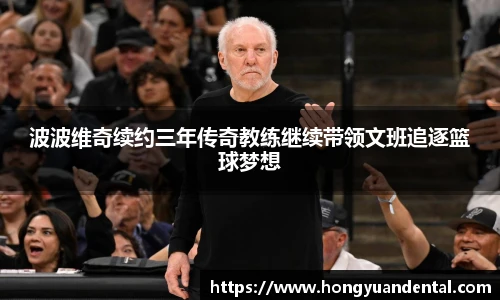 波波维奇续约三年传奇教练继续带领文班追逐篮球梦想