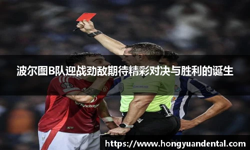 波尔图B队迎战劲敌期待精彩对决与胜利的诞生