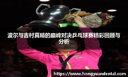 波尔与吉村真晴的巅峰对决乒乓球赛精彩回顾与分析