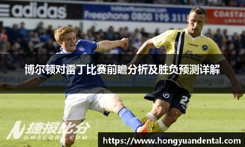 博尔顿对雷丁比赛前瞻分析及胜负预测详解