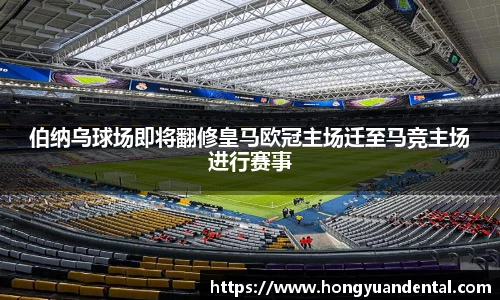 伯纳乌球场即将翻修皇马欧冠主场迁至马竞主场进行赛事