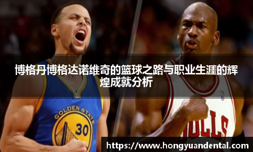 博格丹博格达诺维奇的篮球之路与职业生涯的辉煌成就分析