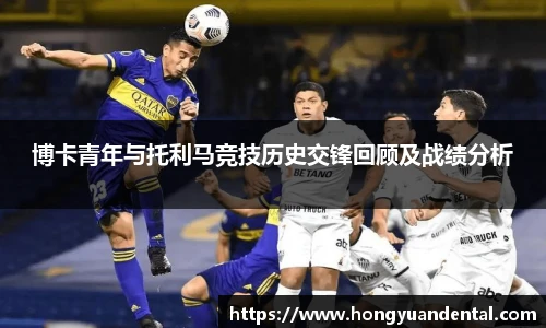 博卡青年与托利马竞技历史交锋回顾及战绩分析