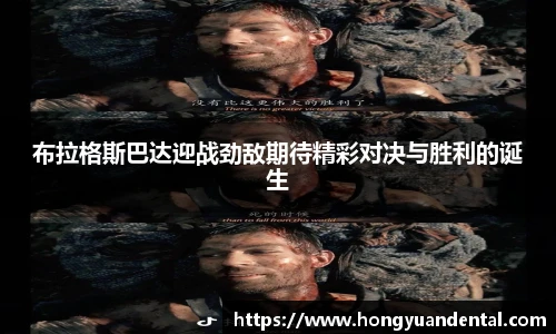 布拉格斯巴达迎战劲敌期待精彩对决与胜利的诞生