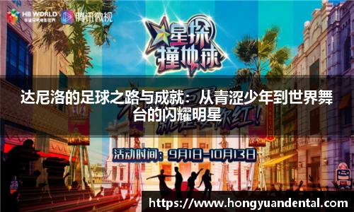 达尼洛的足球之路与成就：从青涩少年到世界舞台的闪耀明星