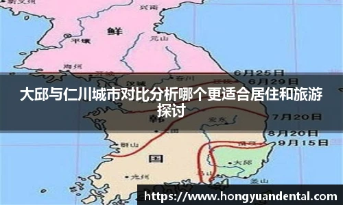 大邱与仁川城市对比分析哪个更适合居住和旅游探讨