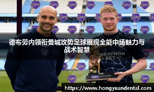 德布劳内领衔曼城攻势足球展现全能中场魅力与战术智慧