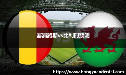 塞浦路斯vs比利时预测