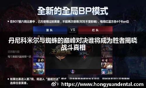 丹尼科米尔与蜘蛛的巅峰对决谁将成为胜者揭晓战斗真相