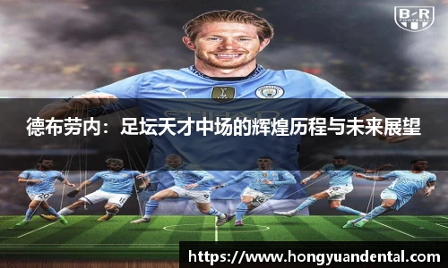 德布劳内：足坛天才中场的辉煌历程与未来展望