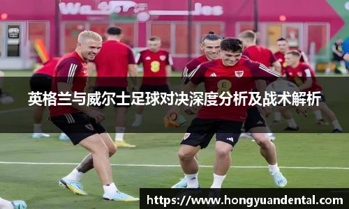 英格兰与威尔士足球对决深度分析及战术解析