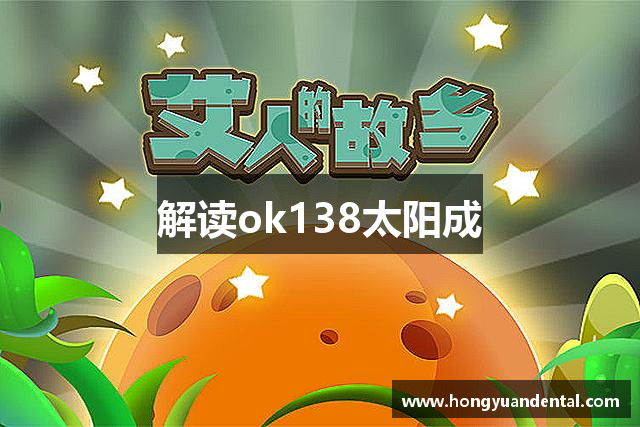解读ok138太阳成