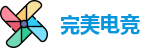 完美电竞官方网址